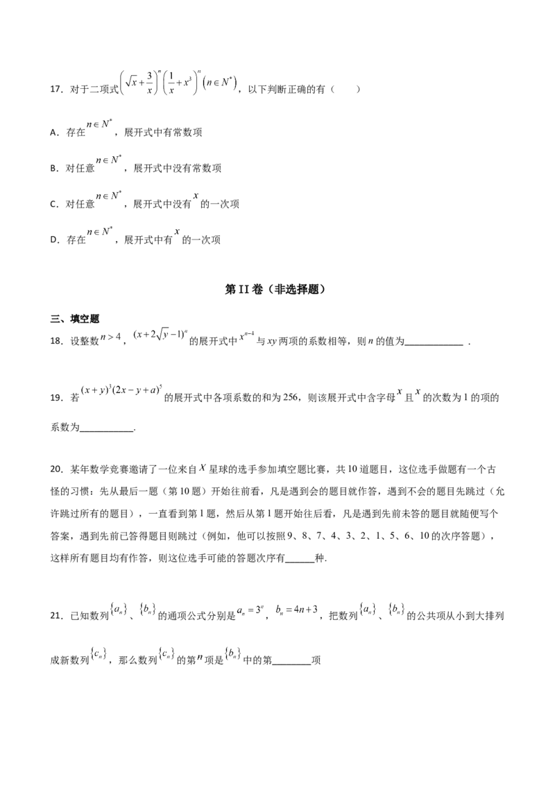 专题22二项式定理必刷小题100题(原卷版)_02高考数学_新高考复习资料_2022年新高考资料_千题百练2022高考数学