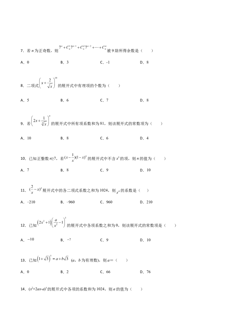 专题22二项式定理必刷小题100题(原卷版)_02高考数学_新高考复习资料_2022年新高考资料_千题百练2022高考数学