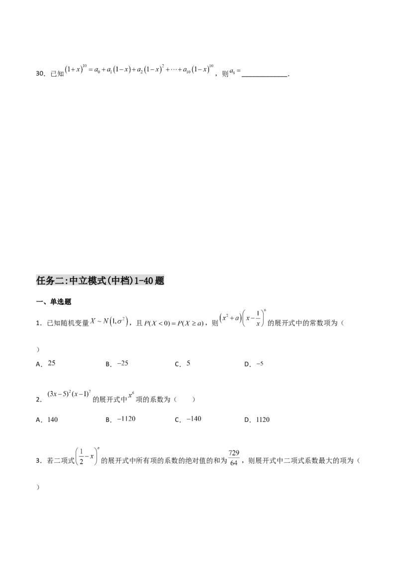 专题22二项式定理必刷小题100题(原卷版)_02高考数学_新高考复习资料_2022年新高考资料_千题百练2022高考数学