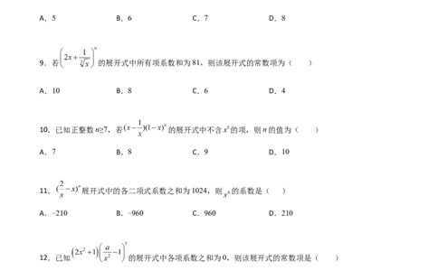 专题22二项式定理必刷小题100题(原卷版)_02高考数学_新高考复习资料_2022年新高考资料_千题百练2022高考数学