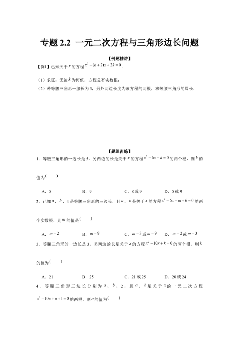 专题2.2一元二次方程与三角形边长问题（强化）（原卷版）_北师大初中数学_9上-北师大版初中数学_06专项讲练