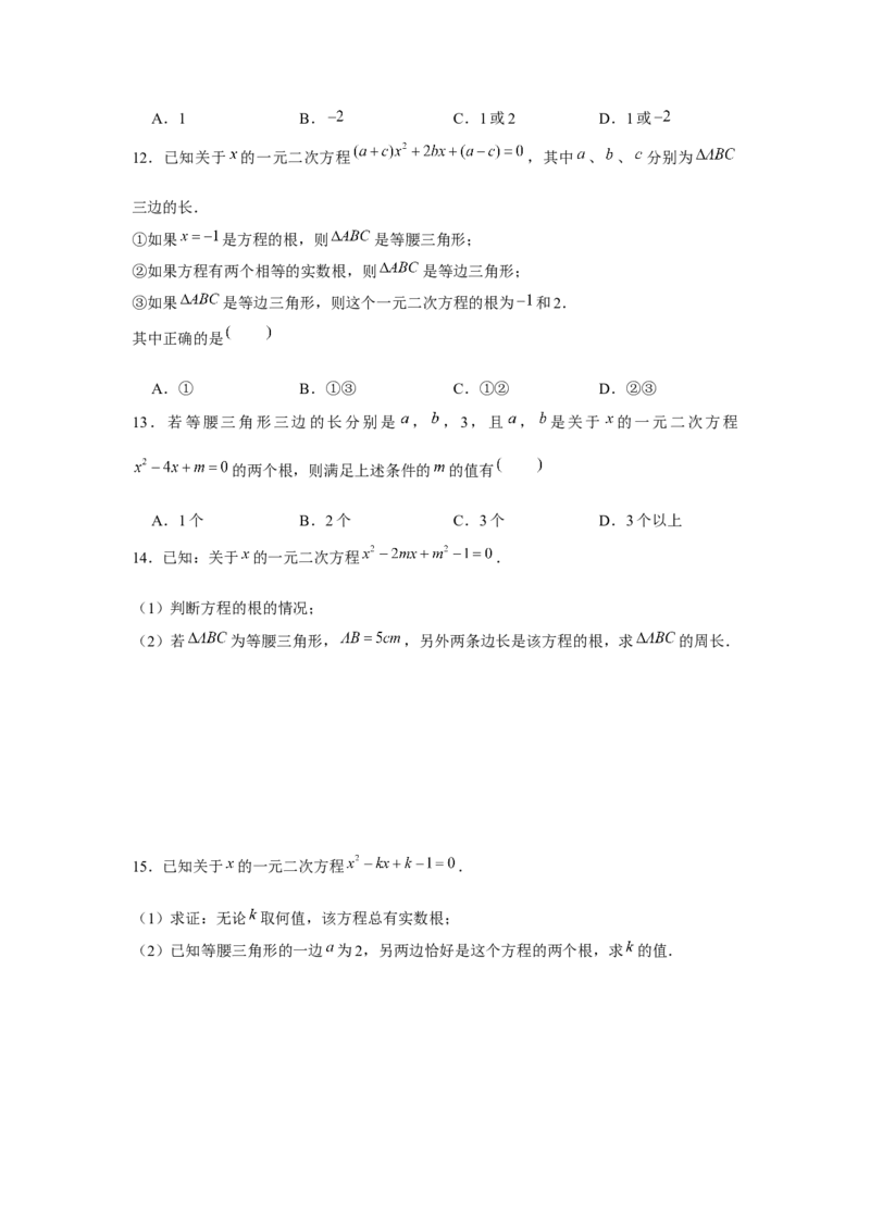 专题2.2一元二次方程与三角形边长问题（强化）（原卷版）_北师大初中数学_9上-北师大版初中数学_06专项讲练