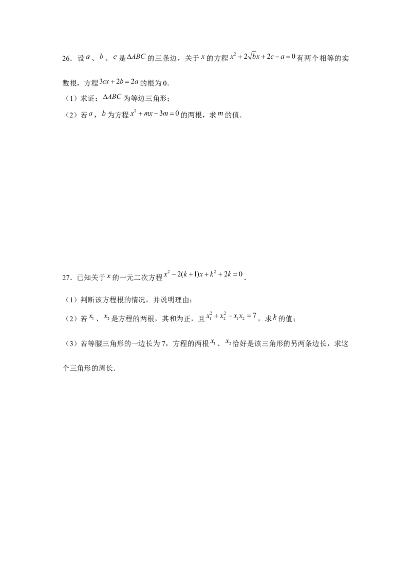 专题2.2一元二次方程与三角形边长问题（强化）（原卷版）_北师大初中数学_9上-北师大版初中数学_06专项讲练