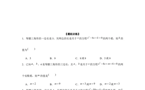 专题2.2一元二次方程与三角形边长问题（强化）（原卷版）_北师大初中数学_9上-北师大版初中数学_06专项讲练