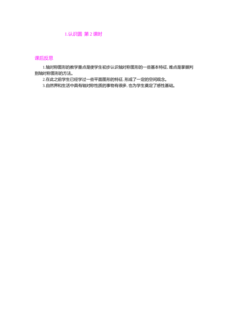 1.认识圆第2课时_小学1-6年级常用的上册资源汇总_六年级上册资料(1)_七彩课堂人教版数学六年级上册教学资源包_第五单元圆_单元资料汇总_教学反思