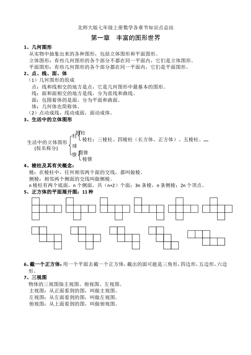 北师大版七年级上数学知识点总结（word）_北师大初中数学_7上-北师大版初中数学_7上-初中数学北师大（旧版）赠送_07知识点总结