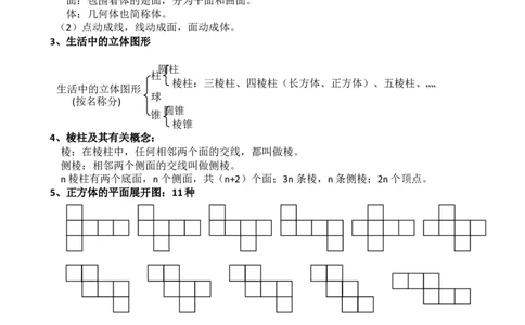 北师大版七年级上数学知识点总结（word）_北师大初中数学_7上-北师大版初中数学_7上-初中数学北师大（旧版）赠送_07知识点总结