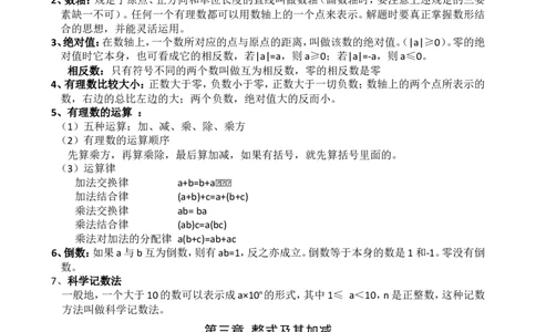 北师大版七年级上数学知识点总结（word）_北师大初中数学_7上-北师大版初中数学_7上-初中数学北师大（旧版）赠送_07知识点总结