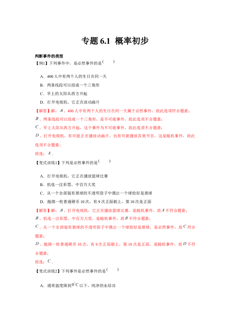 专题6.1概率初步（解析版）_北师大初中数学_7下-北师大版初中数学_7下-初中数学北师大版（旧版）赠送_06专项讲练_七年级数学下册单元题型精练（基础题型+强化题型）（北师大版）