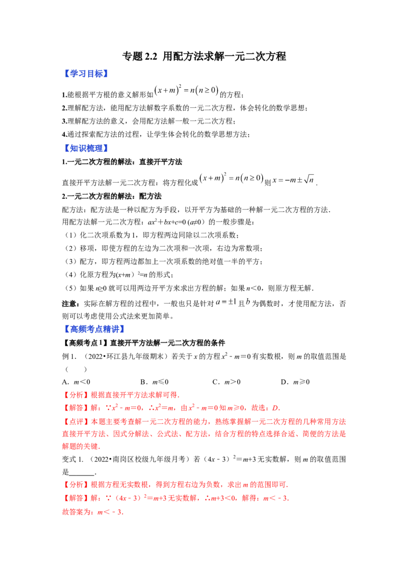 专题2.2用配方法求解一元二次方程（解析版）_北师大初中数学_9上-北师大版初中数学_06专项讲练_高频考点2022-2023学年九年级数学上册同步高频考点专题突破（北师大版）