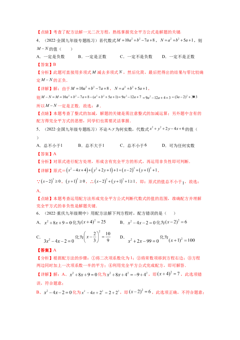专题2.2用配方法求解一元二次方程（解析版）_北师大初中数学_9上-北师大版初中数学_06专项讲练_高频考点2022-2023学年九年级数学上册同步高频考点专题突破（北师大版）