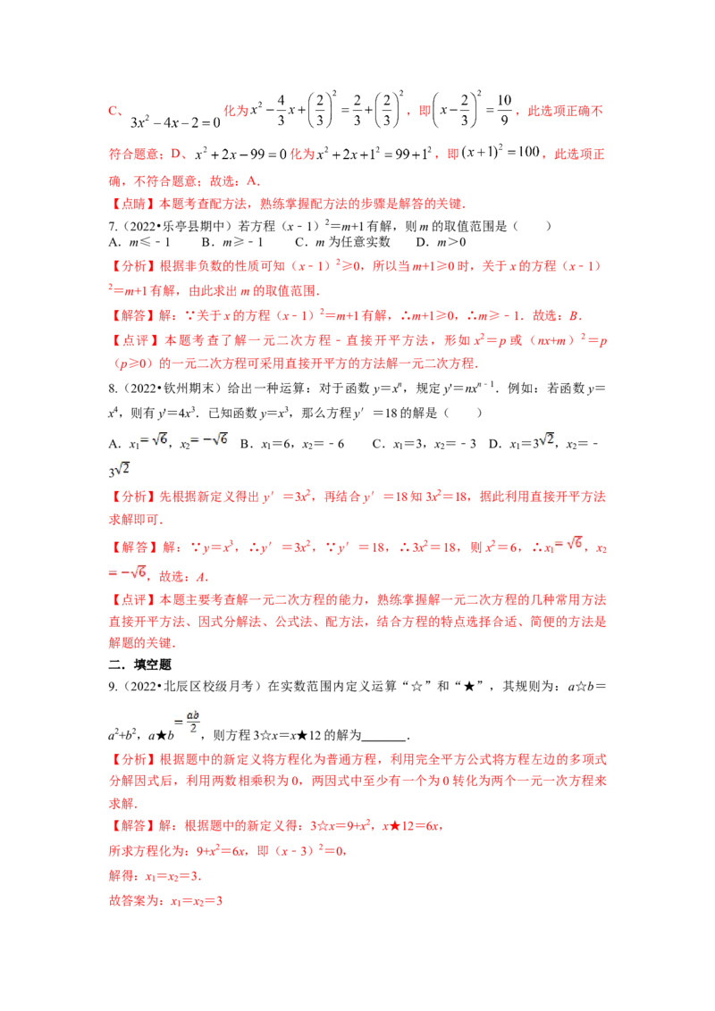 专题2.2用配方法求解一元二次方程（解析版）_北师大初中数学_9上-北师大版初中数学_06专项讲练_高频考点2022-2023学年九年级数学上册同步高频考点专题突破（北师大版）