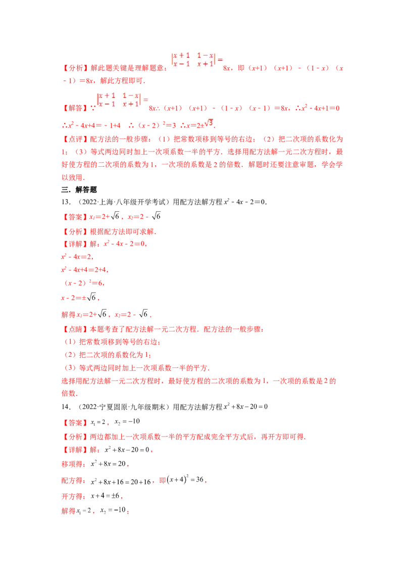 专题2.2用配方法求解一元二次方程（解析版）_北师大初中数学_9上-北师大版初中数学_06专项讲练_高频考点2022-2023学年九年级数学上册同步高频考点专题突破（北师大版）