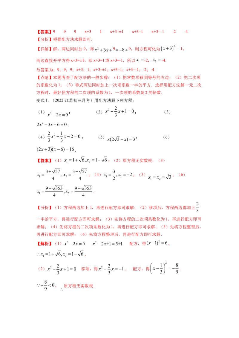 专题2.2用配方法求解一元二次方程（解析版）_北师大初中数学_9上-北师大版初中数学_06专项讲练_高频考点2022-2023学年九年级数学上册同步高频考点专题突破（北师大版）