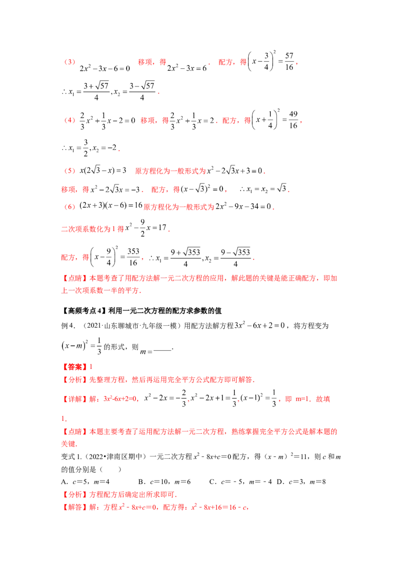 专题2.2用配方法求解一元二次方程（解析版）_北师大初中数学_9上-北师大版初中数学_06专项讲练_高频考点2022-2023学年九年级数学上册同步高频考点专题突破（北师大版）