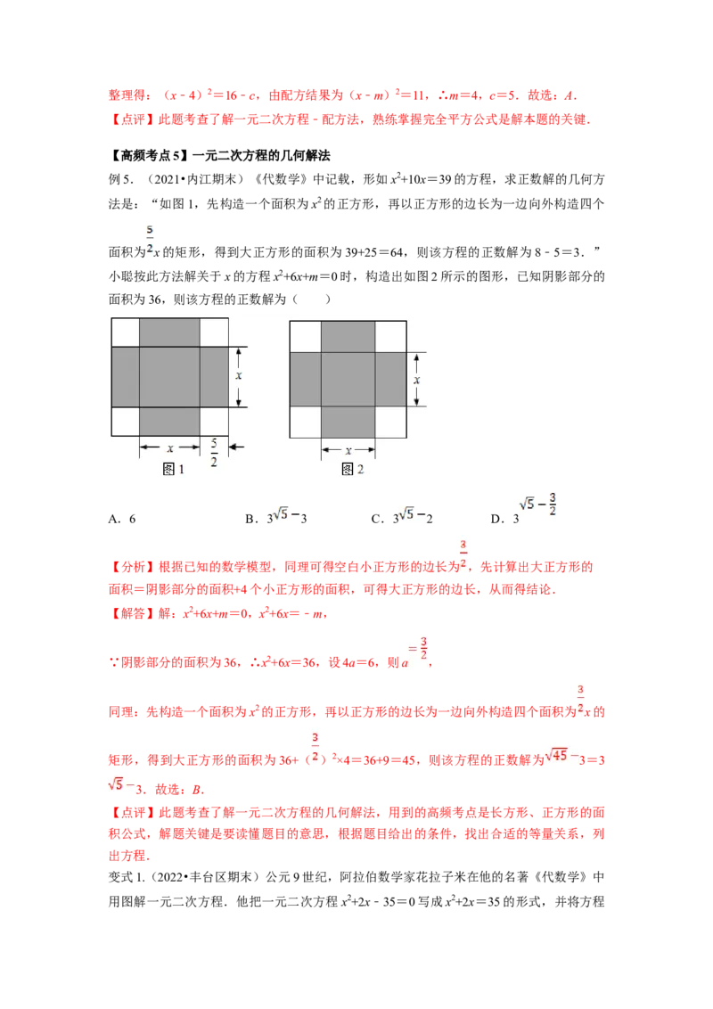 专题2.2用配方法求解一元二次方程（解析版）_北师大初中数学_9上-北师大版初中数学_06专项讲练_高频考点2022-2023学年九年级数学上册同步高频考点专题突破（北师大版）