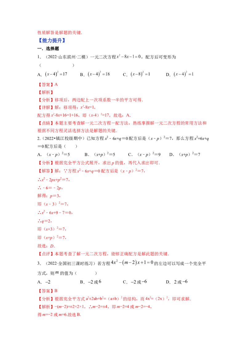 专题2.2用配方法求解一元二次方程（解析版）_北师大初中数学_9上-北师大版初中数学_06专项讲练_高频考点2022-2023学年九年级数学上册同步高频考点专题突破（北师大版）