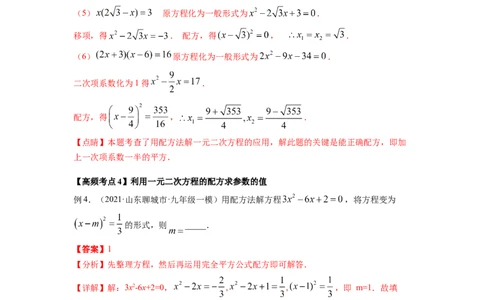 专题2.2用配方法求解一元二次方程（解析版）_北师大初中数学_9上-北师大版初中数学_06专项讲练_高频考点2022-2023学年九年级数学上册同步高频考点专题突破（北师大版）
