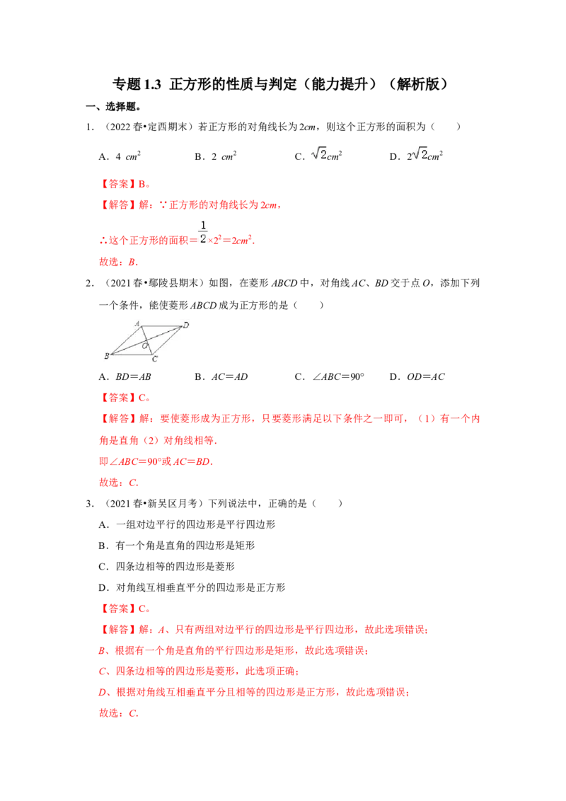 专题1.3正方形的性质与判定（能力提升）（解析版）_北师大初中数学_9上-北师大版初中数学_06专项讲练_2022-2023学年九年级数学上册《同步考点解读&bull;专题训练》（北师大版）