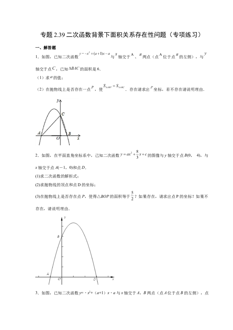 专题2.39二次函数背景下面积关系存在性问题（专项练习）-_北师大初中数学_9下-北师大版初中数学_05习题试卷_1课时练习_同步练习（第2套）