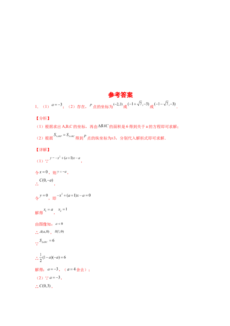 专题2.39二次函数背景下面积关系存在性问题（专项练习）-_北师大初中数学_9下-北师大版初中数学_05习题试卷_1课时练习_同步练习（第2套）