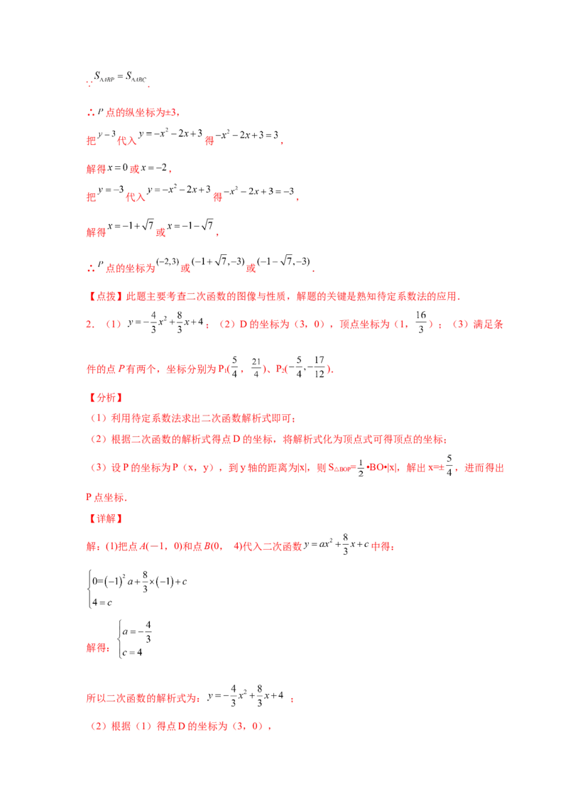专题2.39二次函数背景下面积关系存在性问题（专项练习）-_北师大初中数学_9下-北师大版初中数学_05习题试卷_1课时练习_同步练习（第2套）