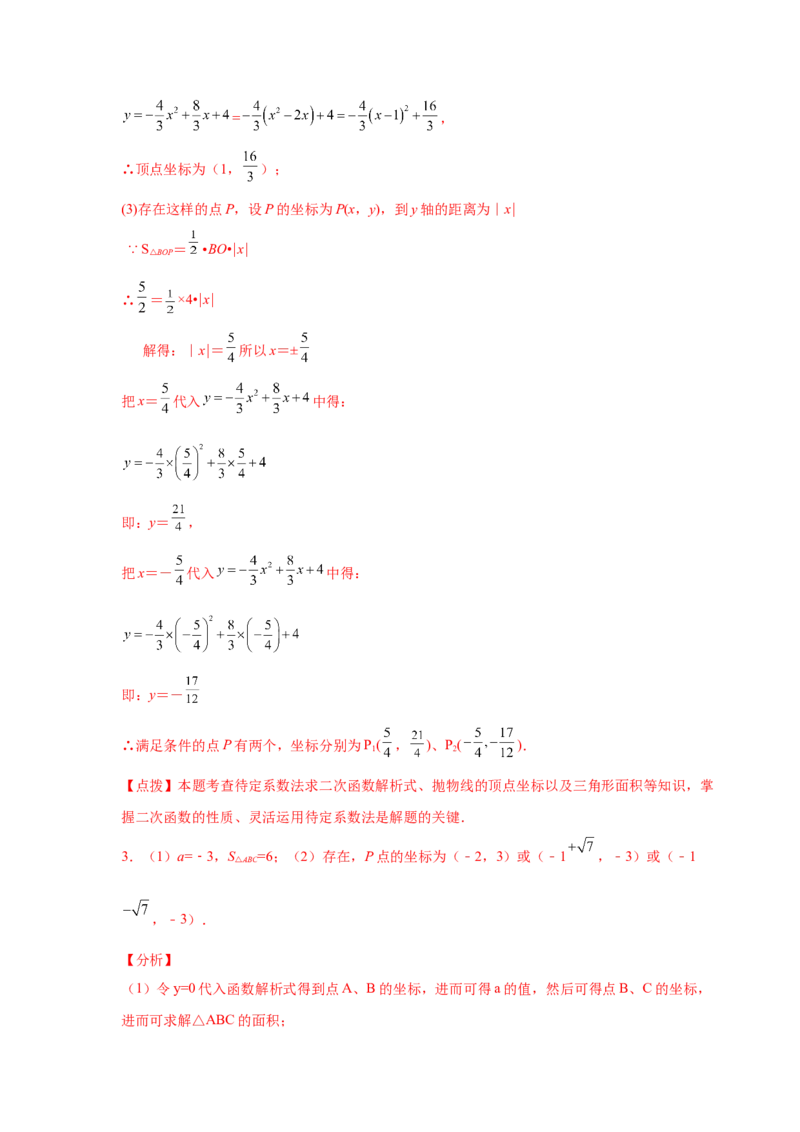 专题2.39二次函数背景下面积关系存在性问题（专项练习）-_北师大初中数学_9下-北师大版初中数学_05习题试卷_1课时练习_同步练习（第2套）