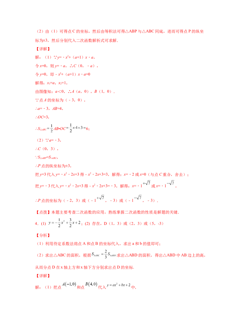 专题2.39二次函数背景下面积关系存在性问题（专项练习）-_北师大初中数学_9下-北师大版初中数学_05习题试卷_1课时练习_同步练习（第2套）