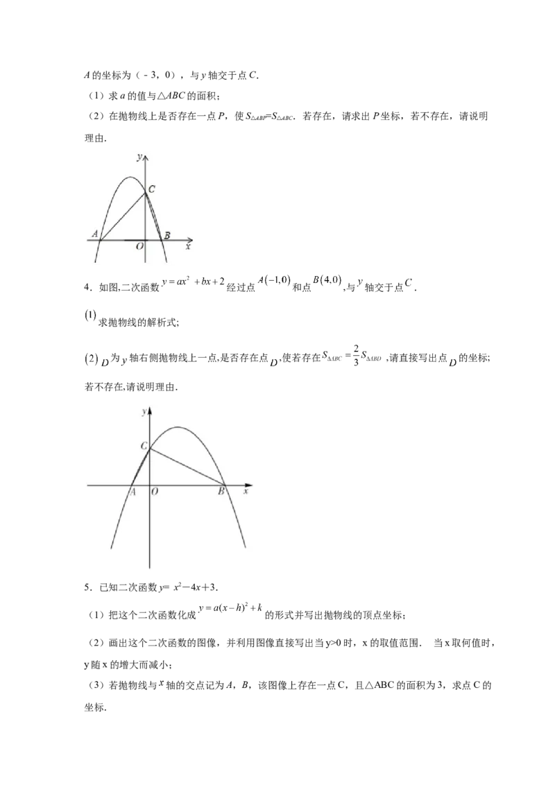 专题2.39二次函数背景下面积关系存在性问题（专项练习）-_北师大初中数学_9下-北师大版初中数学_05习题试卷_1课时练习_同步练习（第2套）