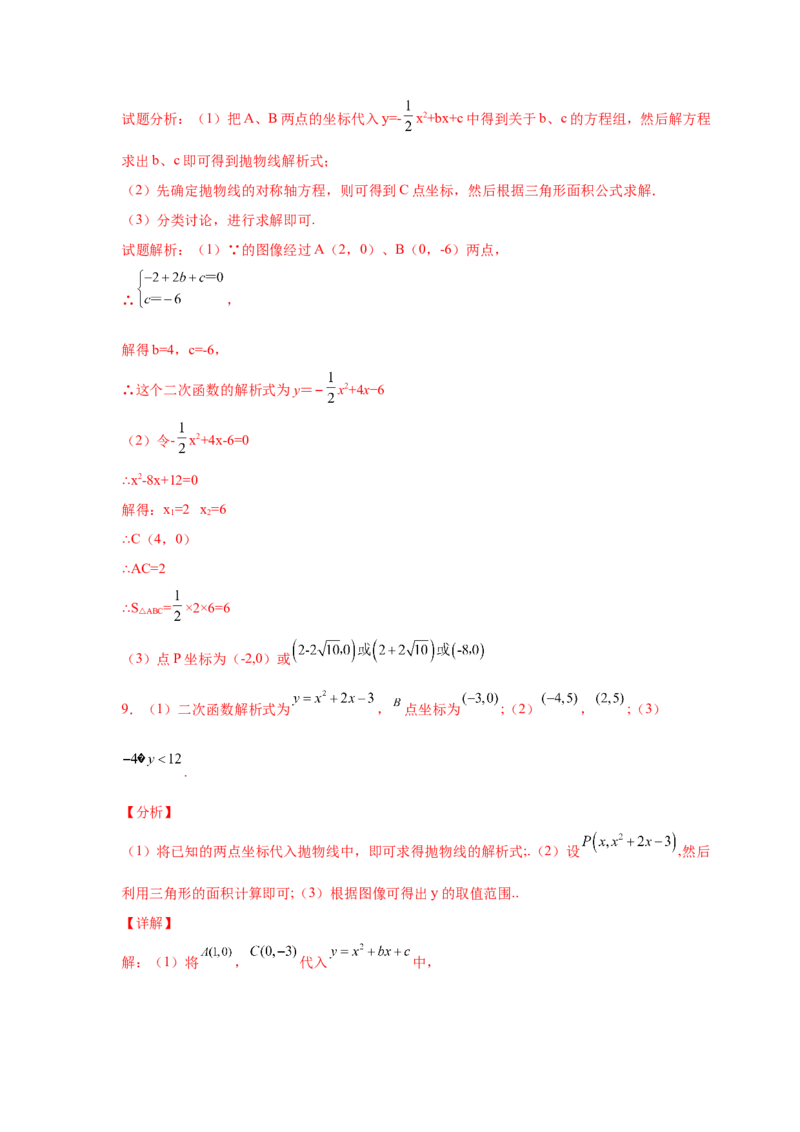 专题2.39二次函数背景下面积关系存在性问题（专项练习）-_北师大初中数学_9下-北师大版初中数学_05习题试卷_1课时练习_同步练习（第2套）