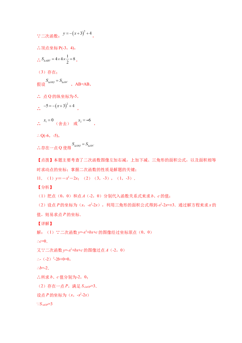 专题2.39二次函数背景下面积关系存在性问题（专项练习）-_北师大初中数学_9下-北师大版初中数学_05习题试卷_1课时练习_同步练习（第2套）