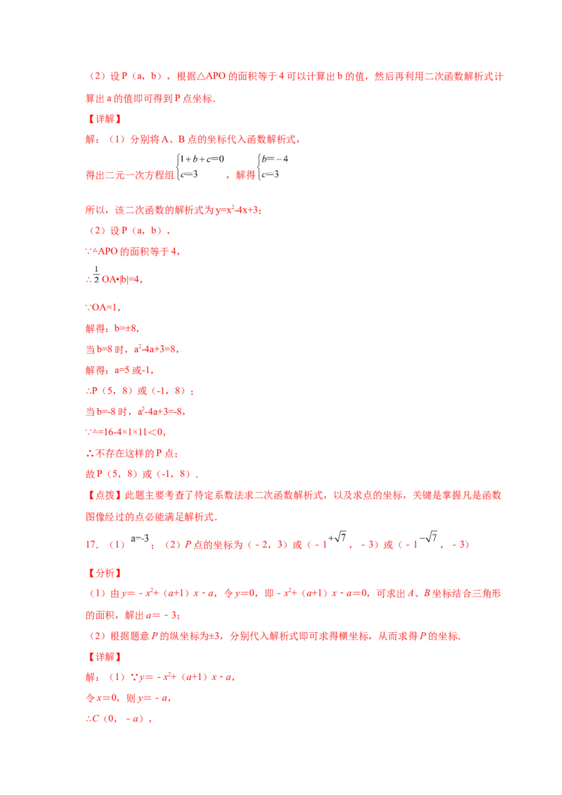 专题2.39二次函数背景下面积关系存在性问题（专项练习）-_北师大初中数学_9下-北师大版初中数学_05习题试卷_1课时练习_同步练习（第2套）