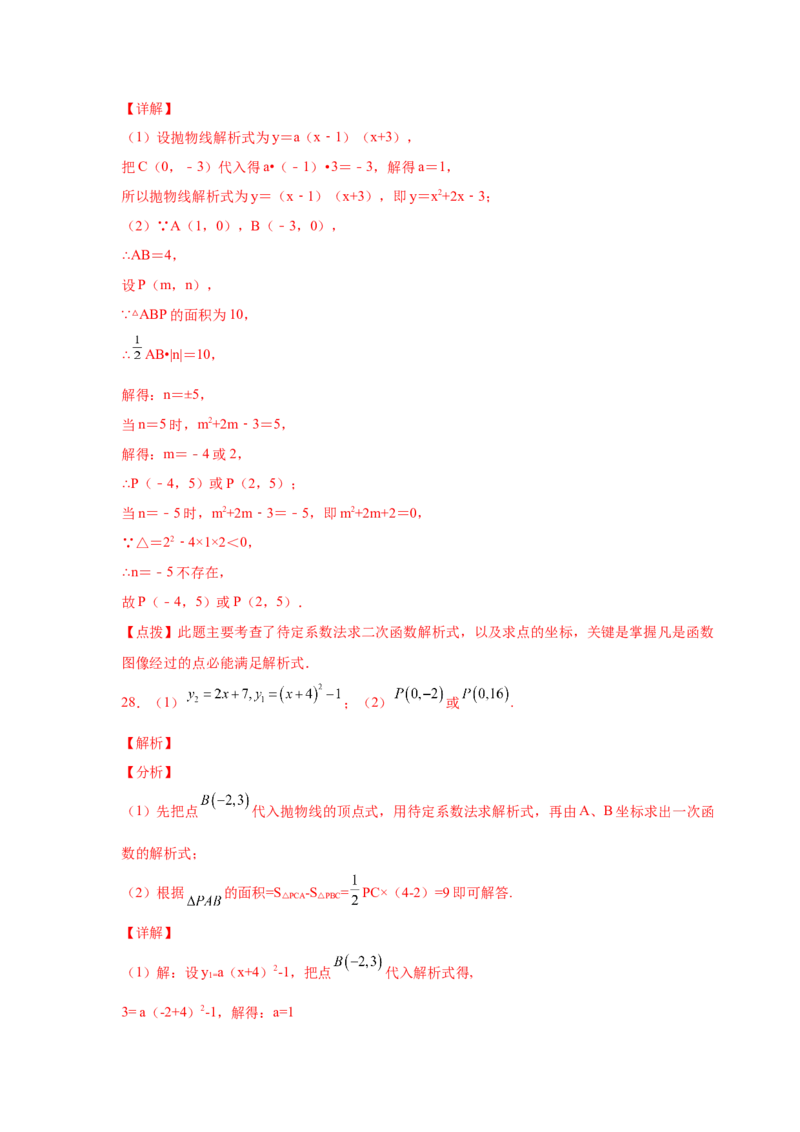 专题2.39二次函数背景下面积关系存在性问题（专项练习）-_北师大初中数学_9下-北师大版初中数学_05习题试卷_1课时练习_同步练习（第2套）