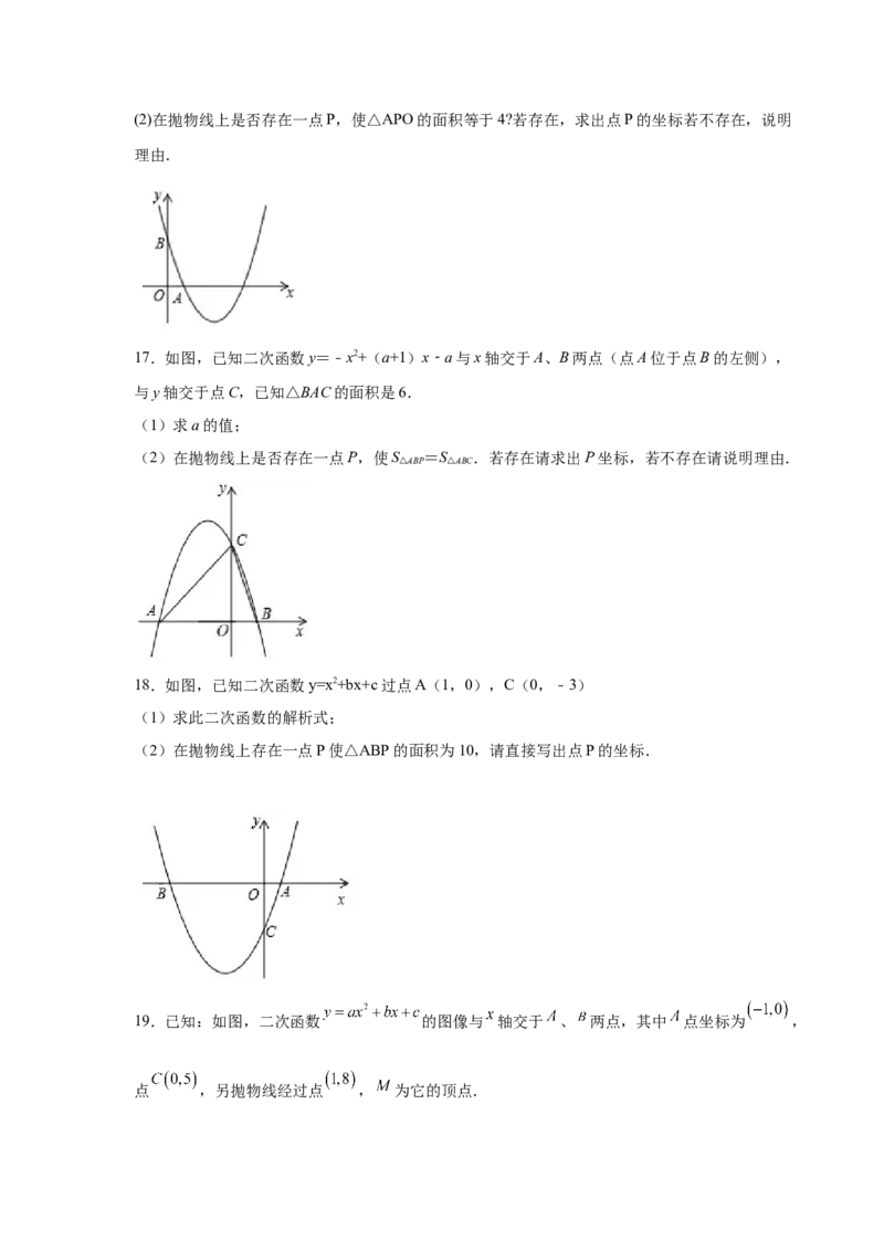 专题2.39二次函数背景下面积关系存在性问题（专项练习）-_北师大初中数学_9下-北师大版初中数学_05习题试卷_1课时练习_同步练习（第2套）