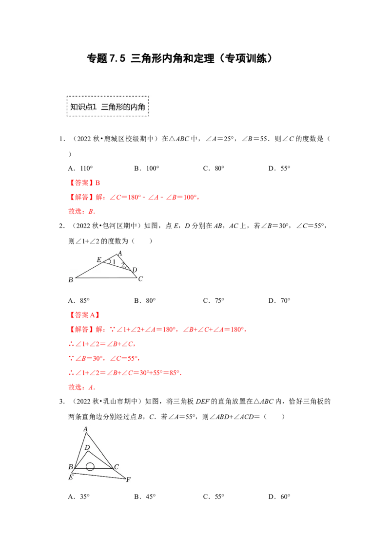 专题7.5三角形内角和定理（专项训练）（解析版）_北师大初中数学_8上-北师大版初中数学_旧版_06专项讲练_2022-2023学年八年级数学上册《同步考点解读&bull;专题训练》（北师大版）