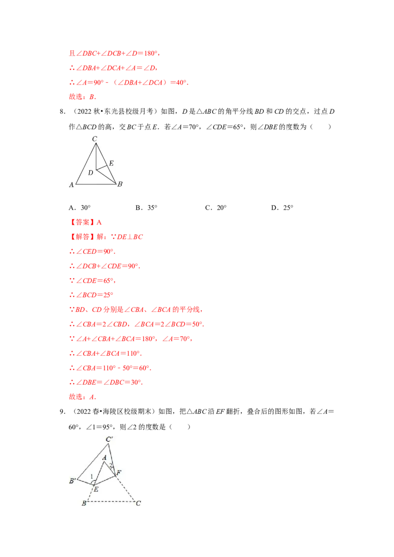 专题7.5三角形内角和定理（专项训练）（解析版）_北师大初中数学_8上-北师大版初中数学_旧版_06专项讲练_2022-2023学年八年级数学上册《同步考点解读&bull;专题训练》（北师大版）