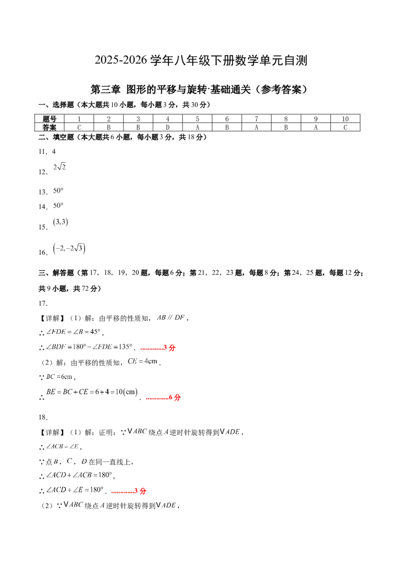 八下数学第三章图形的平移与旋转&middot;基础卷（答案版）_北师大初中数学_8下-北师大版初中数学_2026春新版_第二套-东方_02.北师大数学8下试题+复习26春_单元测试