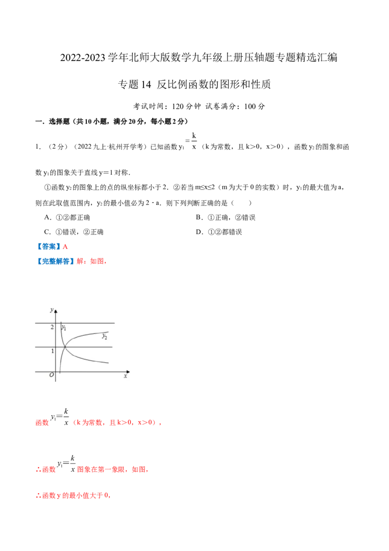 专题14反比例函数的图形和性质（解析版）_北师大初中数学_9上-北师大版初中数学_06专项讲练_挑战压轴题2022-2023学年九年级数学上册压轴题专题精选汇编（北师大版）