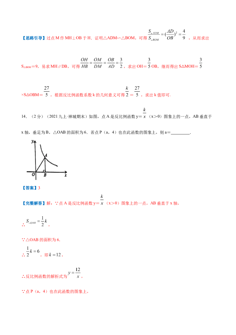专题14反比例函数的图形和性质（解析版）_北师大初中数学_9上-北师大版初中数学_06专项讲练_挑战压轴题2022-2023学年九年级数学上册压轴题专题精选汇编（北师大版）