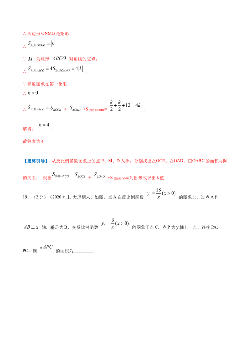 专题14反比例函数的图形和性质（解析版）_北师大初中数学_9上-北师大版初中数学_06专项讲练_挑战压轴题2022-2023学年九年级数学上册压轴题专题精选汇编（北师大版）
