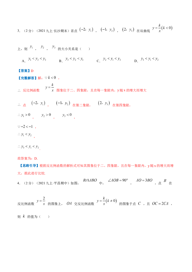 专题14反比例函数的图形和性质（解析版）_北师大初中数学_9上-北师大版初中数学_06专项讲练_挑战压轴题2022-2023学年九年级数学上册压轴题专题精选汇编（北师大版）