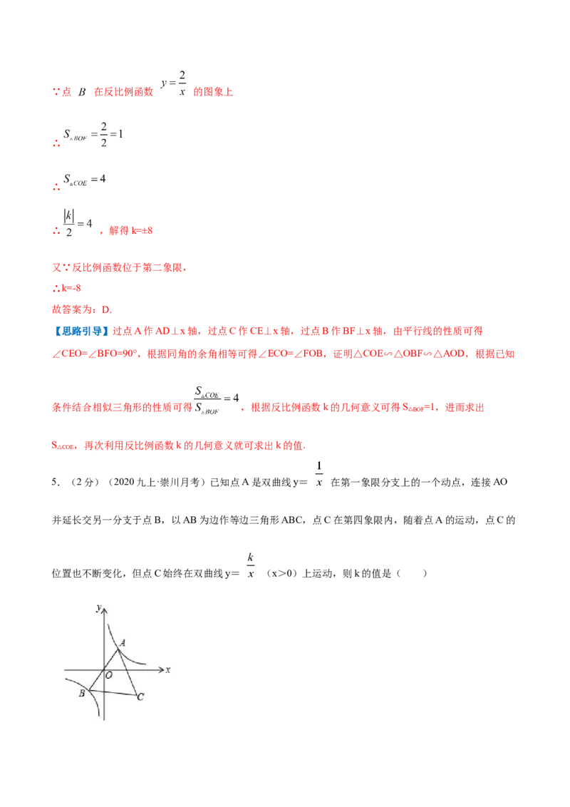 专题14反比例函数的图形和性质（解析版）_北师大初中数学_9上-北师大版初中数学_06专项讲练_挑战压轴题2022-2023学年九年级数学上册压轴题专题精选汇编（北师大版）