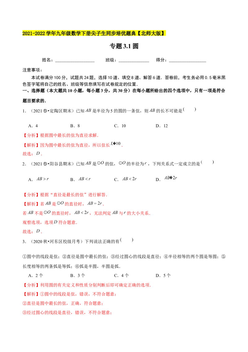专题3.1圆-九年级数学下册尖子生同步培优题典（解析版）北师大版_北师大初中数学_9下-北师大版初中数学_05习题试卷_1课时练习_同步练习（第1套）