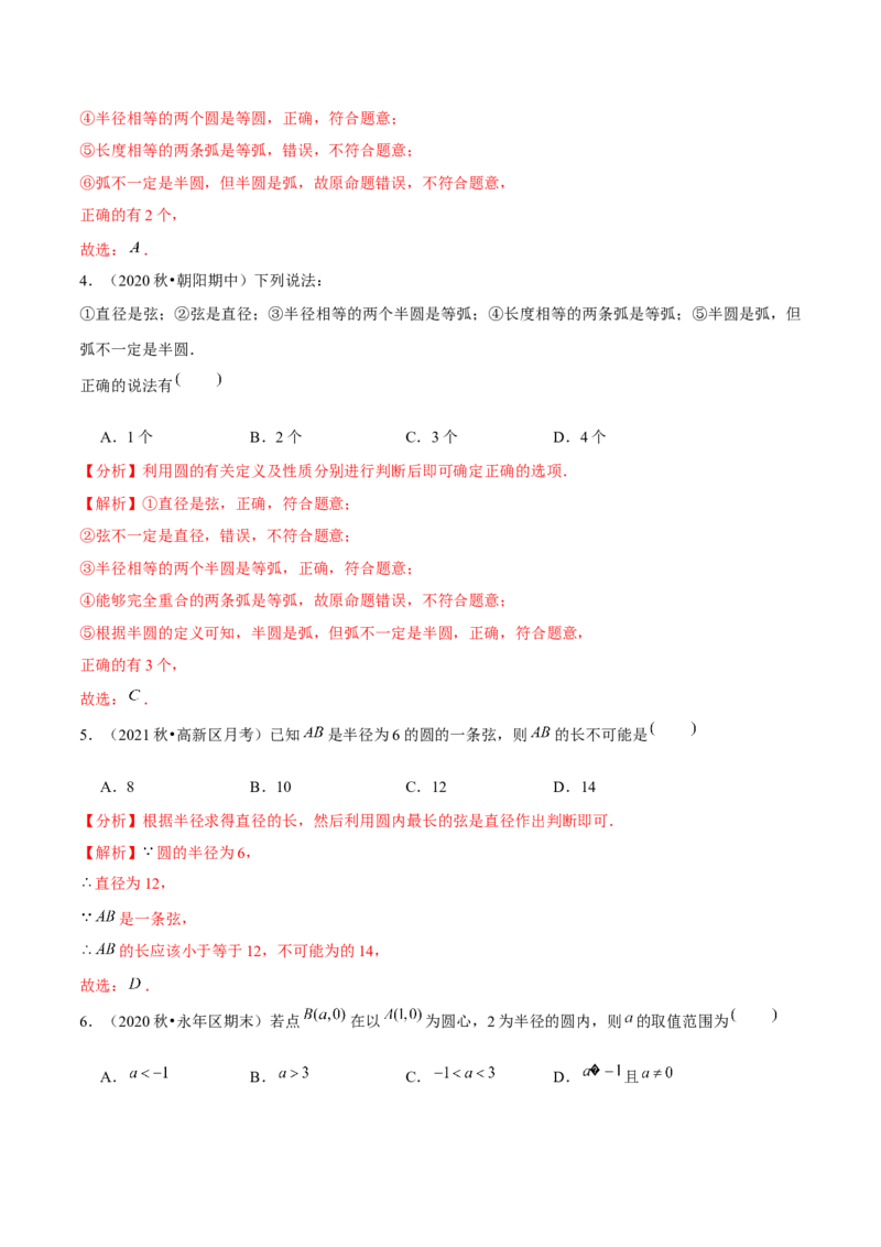 专题3.1圆-九年级数学下册尖子生同步培优题典（解析版）北师大版_北师大初中数学_9下-北师大版初中数学_05习题试卷_1课时练习_同步练习（第1套）
