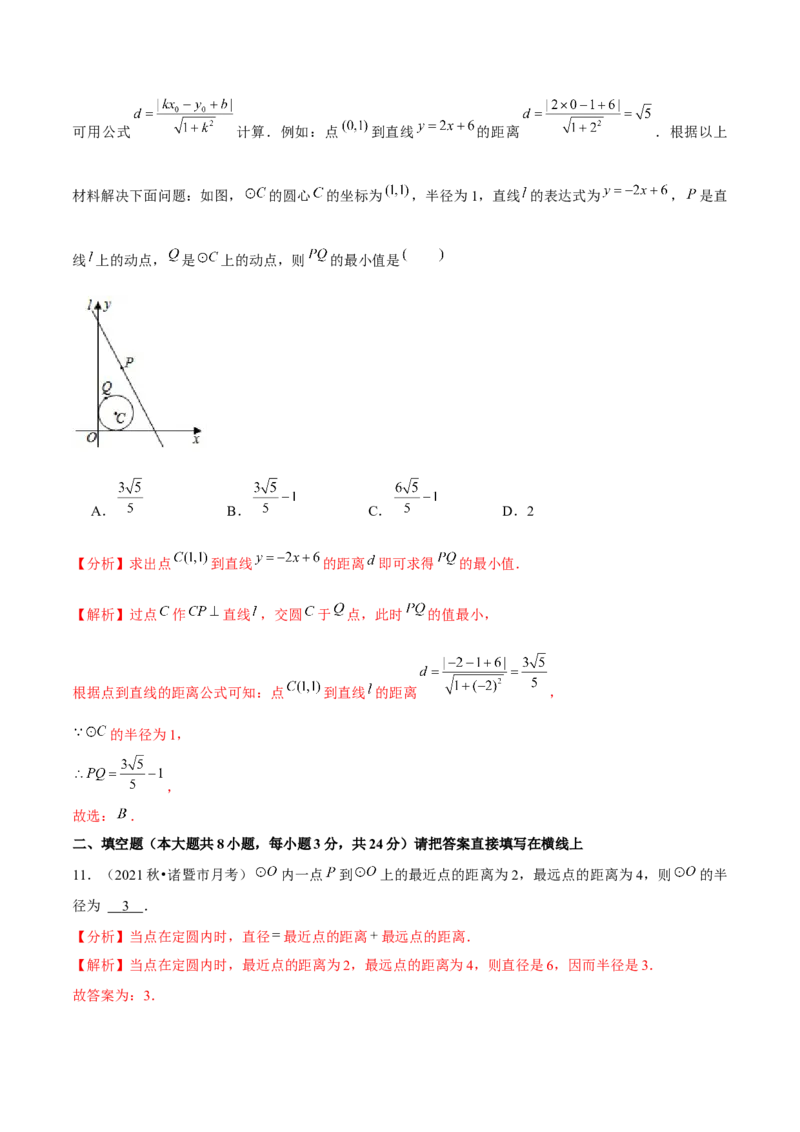 专题3.1圆-九年级数学下册尖子生同步培优题典（解析版）北师大版_北师大初中数学_9下-北师大版初中数学_05习题试卷_1课时练习_同步练习（第1套）