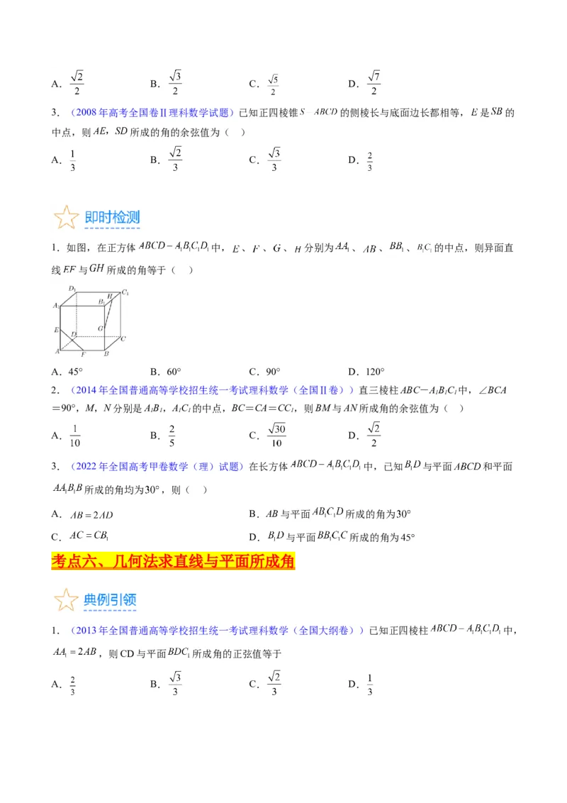 专题23几何法求空间角与距离（文理通用）（学生版）_02高考数学_通用版（老高考）复习资料_2024年复习资料_完备战2024年高考数学一轮复习考点帮（全国通用）_核心考点讲练