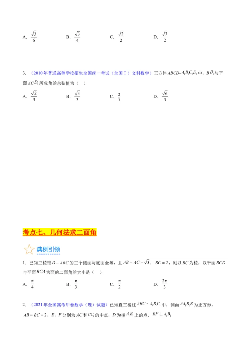 专题23几何法求空间角与距离（文理通用）（学生版）_02高考数学_通用版（老高考）复习资料_2024年复习资料_完备战2024年高考数学一轮复习考点帮（全国通用）_核心考点讲练
