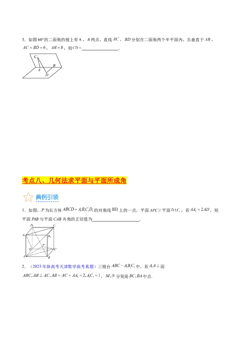 专题23几何法求空间角与距离（文理通用）（学生版）_02高考数学_通用版（老高考）复习资料_2024年复习资料_完备战2024年高考数学一轮复习考点帮（全国通用）_核心考点讲练