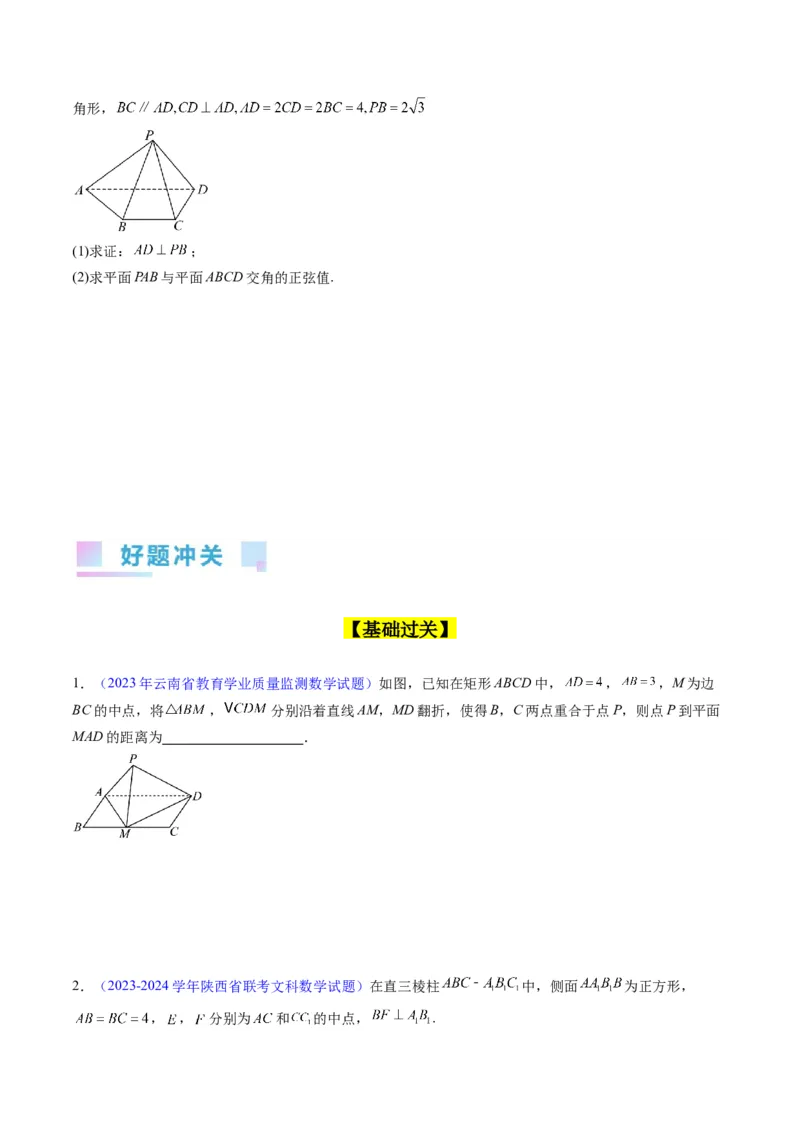 专题23几何法求空间角与距离（文理通用）（学生版）_02高考数学_通用版（老高考）复习资料_2024年复习资料_完备战2024年高考数学一轮复习考点帮（全国通用）_核心考点讲练