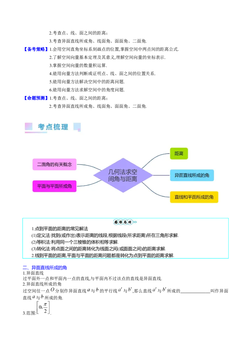 专题23几何法求空间角与距离（文理通用）（学生版）_02高考数学_通用版（老高考）复习资料_2024年复习资料_完备战2024年高考数学一轮复习考点帮（全国通用）_核心考点讲练